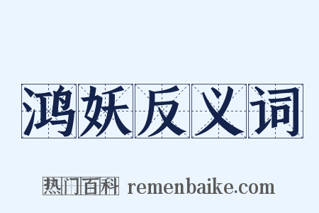 鸿妖反义词是什么意思的图片